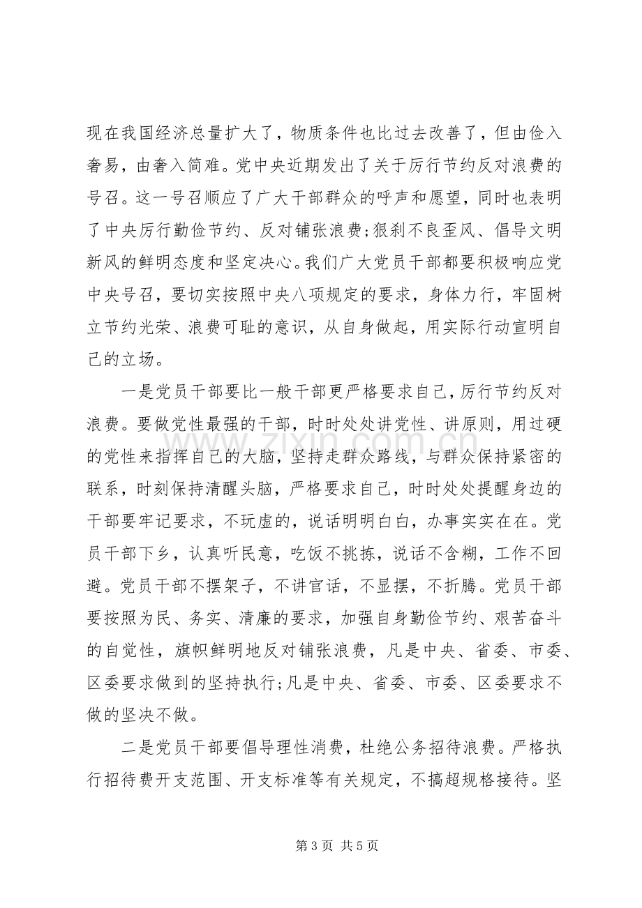 党员学习厉行节约反对浪费心得体会.docx_第3页