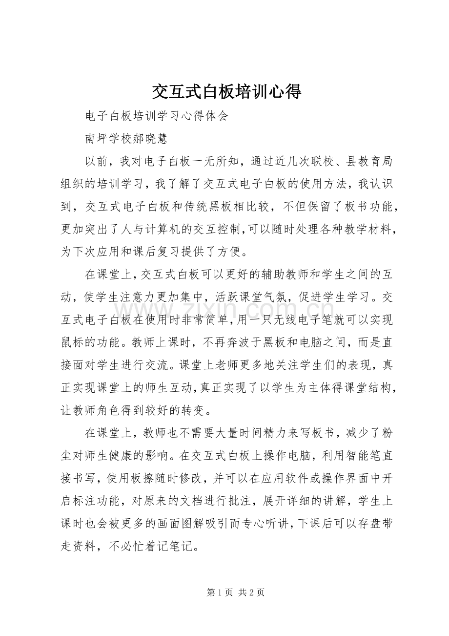 交互式白板培训心得.docx_第1页