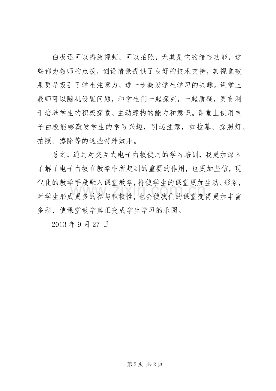 交互式白板培训心得.docx_第2页