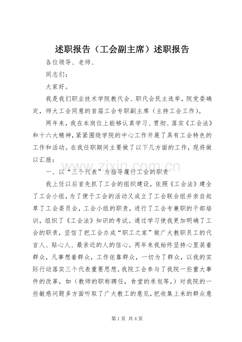 述职报告（工会副主席）述职报告.docx_第1页