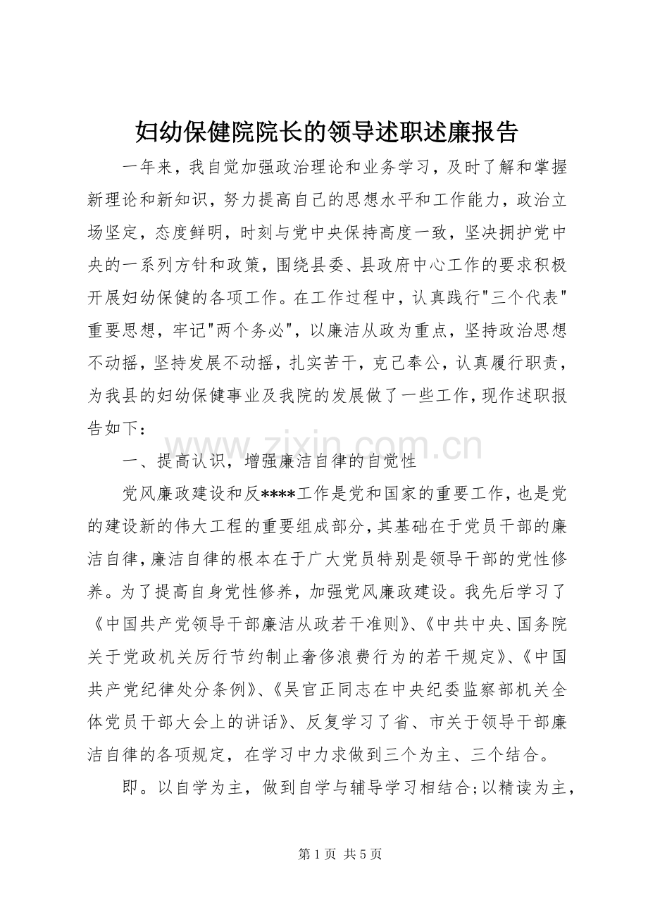 妇幼保健院院长的领导述职述廉报告.docx_第1页