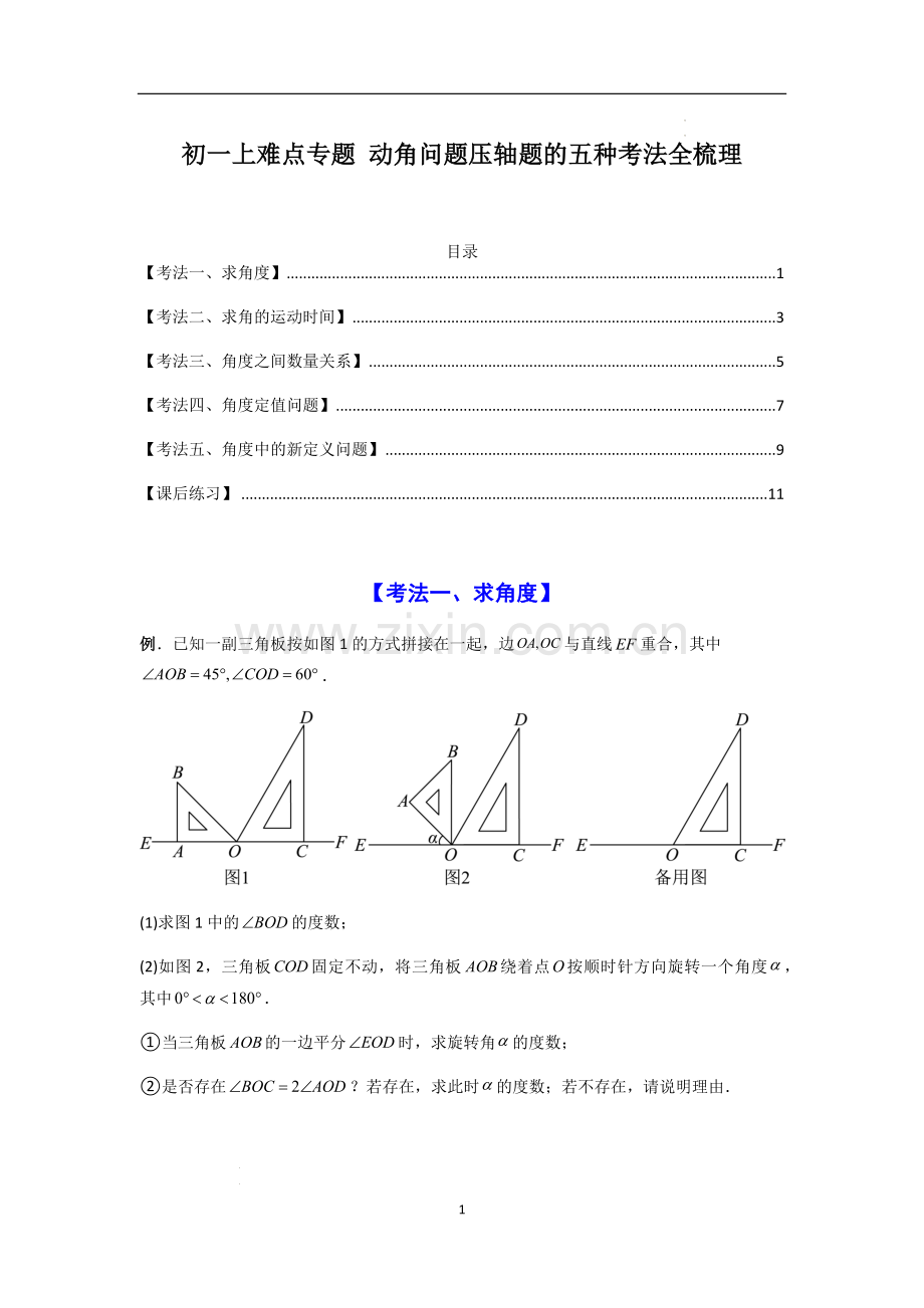 七年级数学上册——动角问题压轴题的五种考法全梳理.docx_第1页