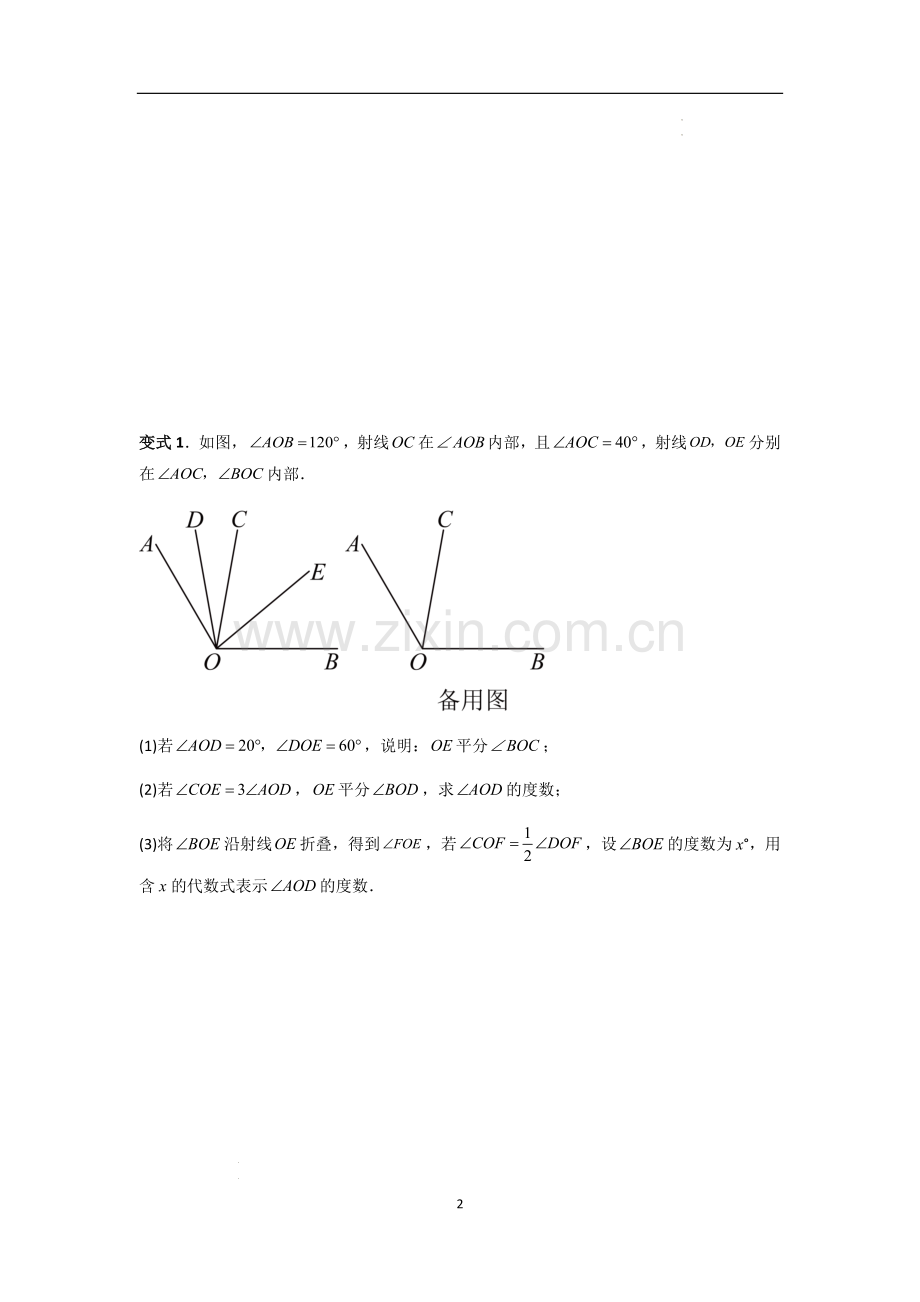 七年级数学上册——动角问题压轴题的五种考法全梳理.docx_第2页