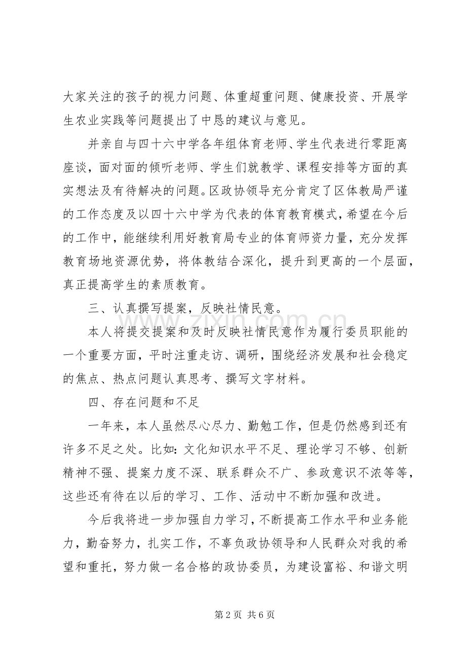 政协个人述职报告两篇.docx_第2页