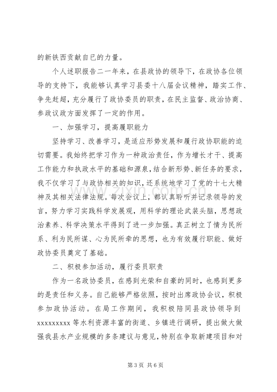 政协个人述职报告两篇.docx_第3页