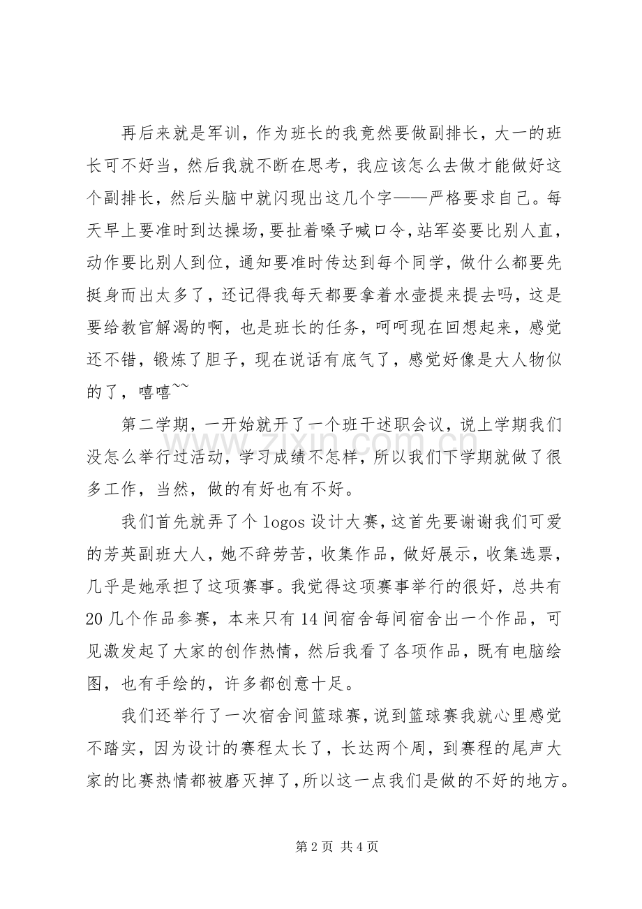 班干述职汇报与班委总结.docx_第2页