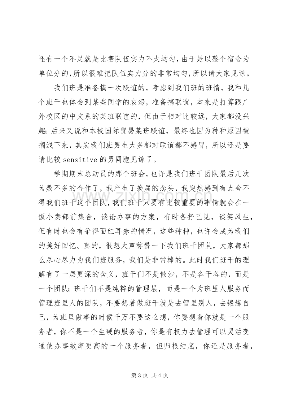 班干述职汇报与班委总结.docx_第3页