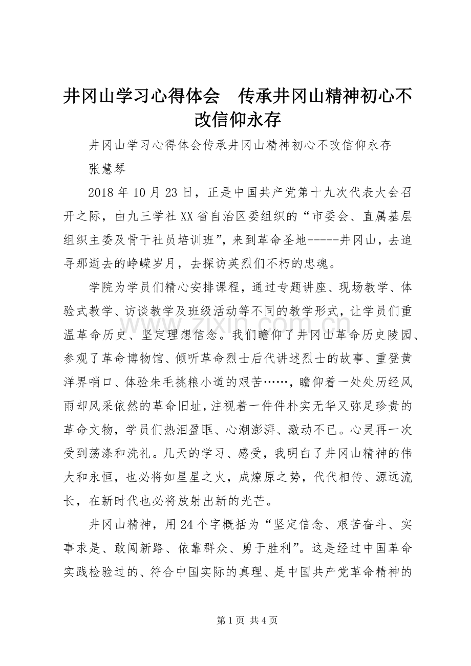 井冈山学习心得体会　传承井冈山精神初心不改信仰永存.docx_第1页