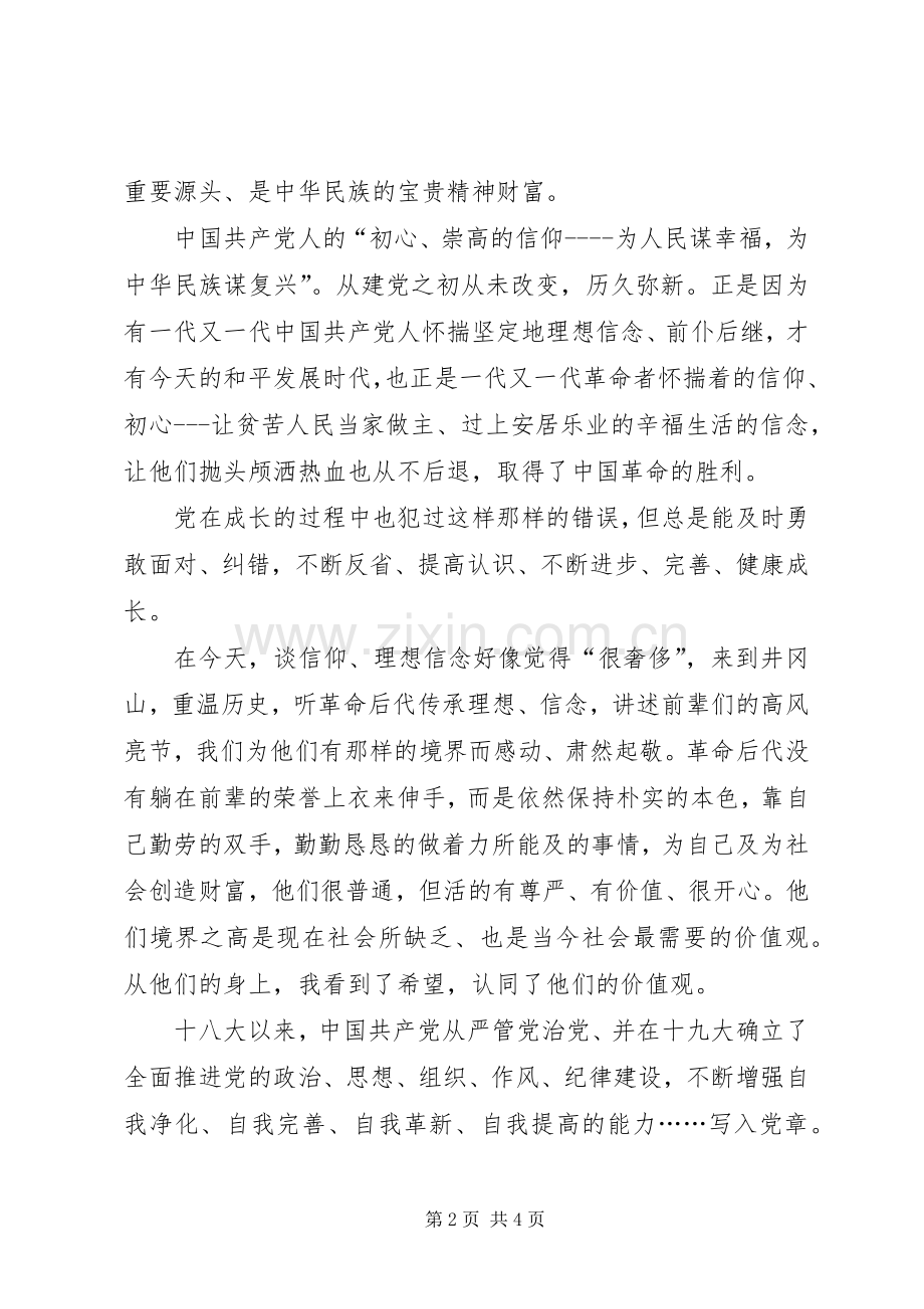 井冈山学习心得体会　传承井冈山精神初心不改信仰永存.docx_第2页