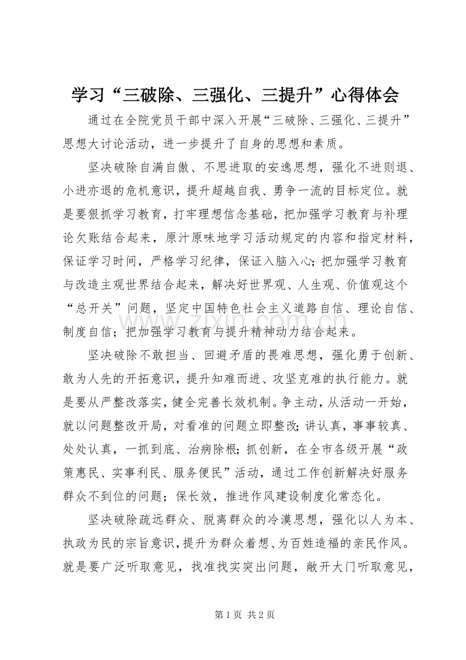 学习“三破除、三强化、三提升”心得体会.docx_第1页