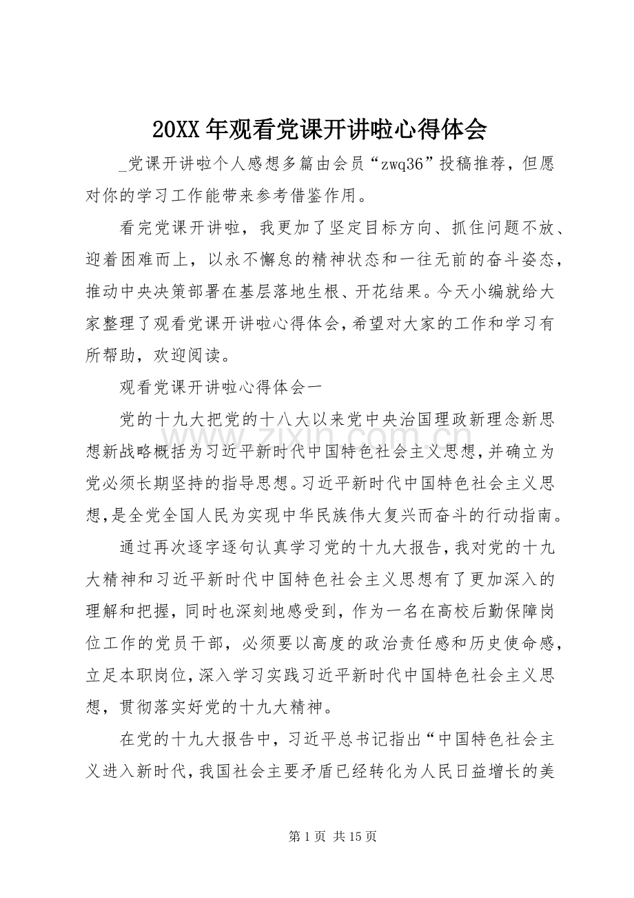 20XX年观看党课开讲啦心得体会.docx_第1页