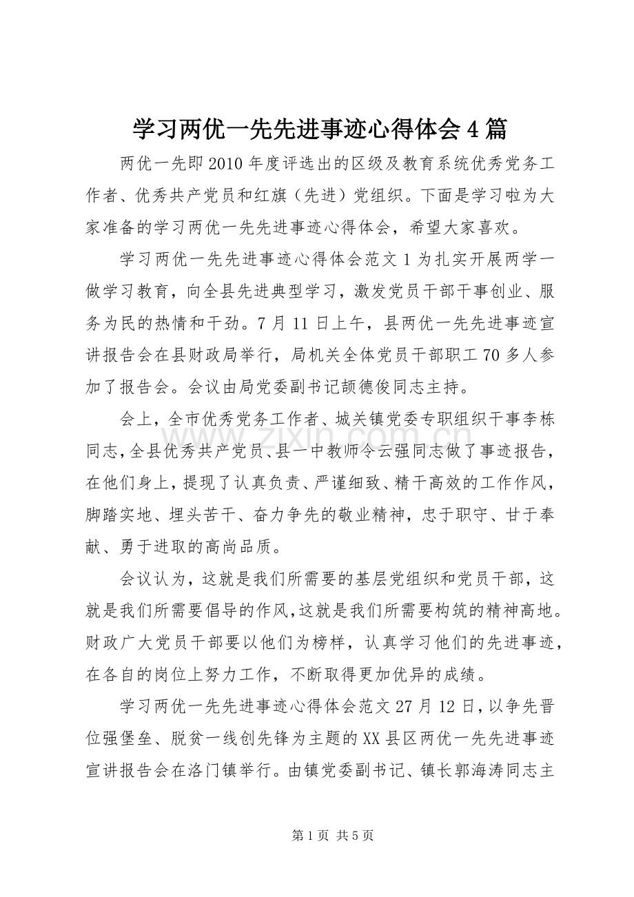 学习两优一先先进事迹心得体会4篇.docx_第1页