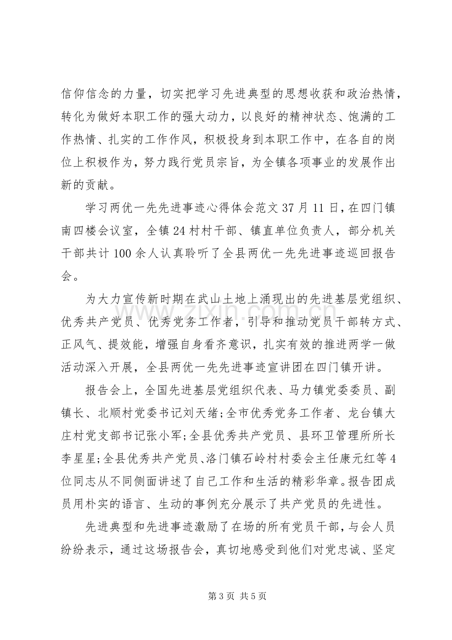 学习两优一先先进事迹心得体会4篇.docx_第3页