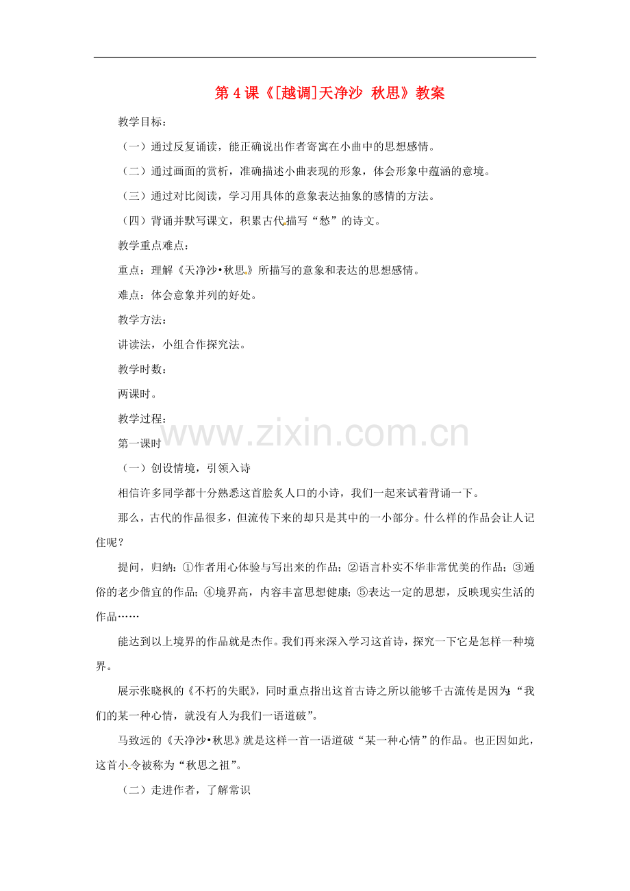 七年级语文上册教案：第二单元4《[越调]天净沙-秋思》北师大版.doc_第1页