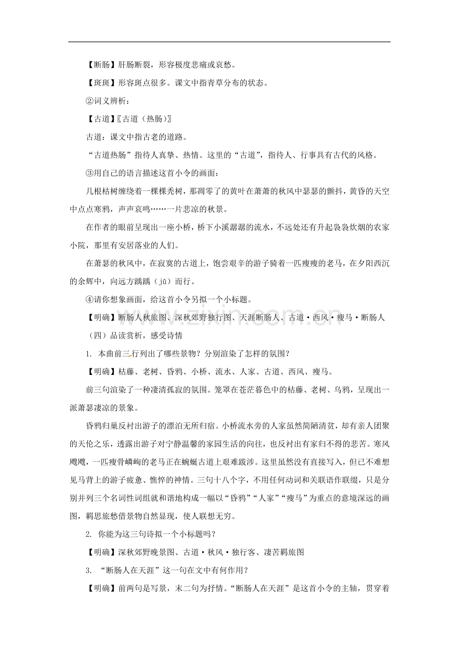 七年级语文上册教案：第二单元4《[越调]天净沙-秋思》北师大版.doc_第3页