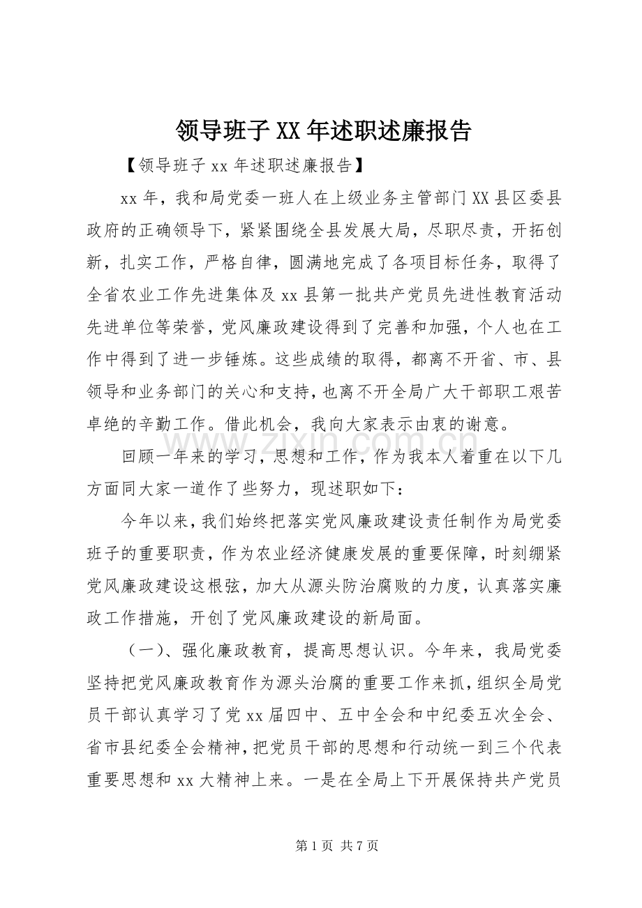 领导班子XX年述职述廉报告.docx_第1页