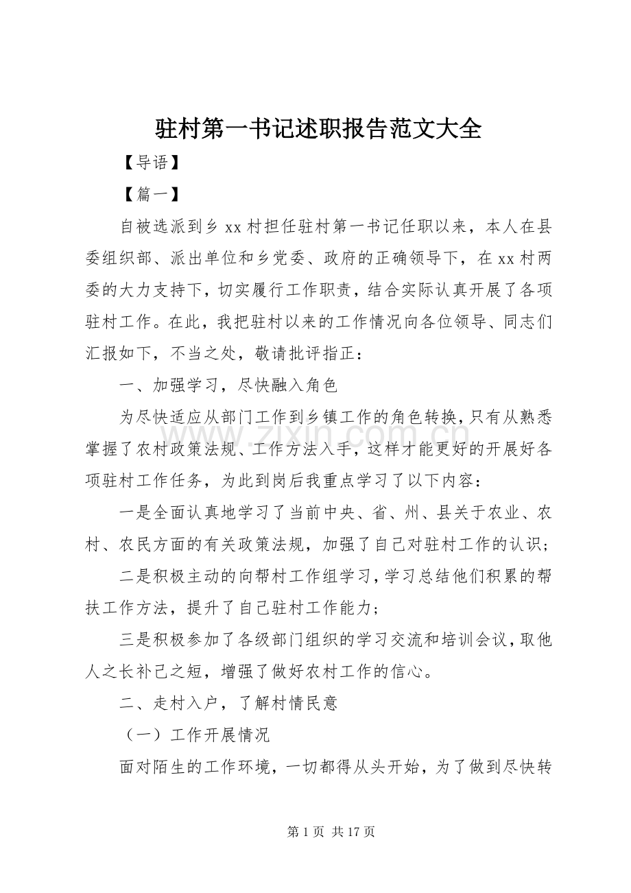 驻村第一书记述职报告范文大全.docx_第1页