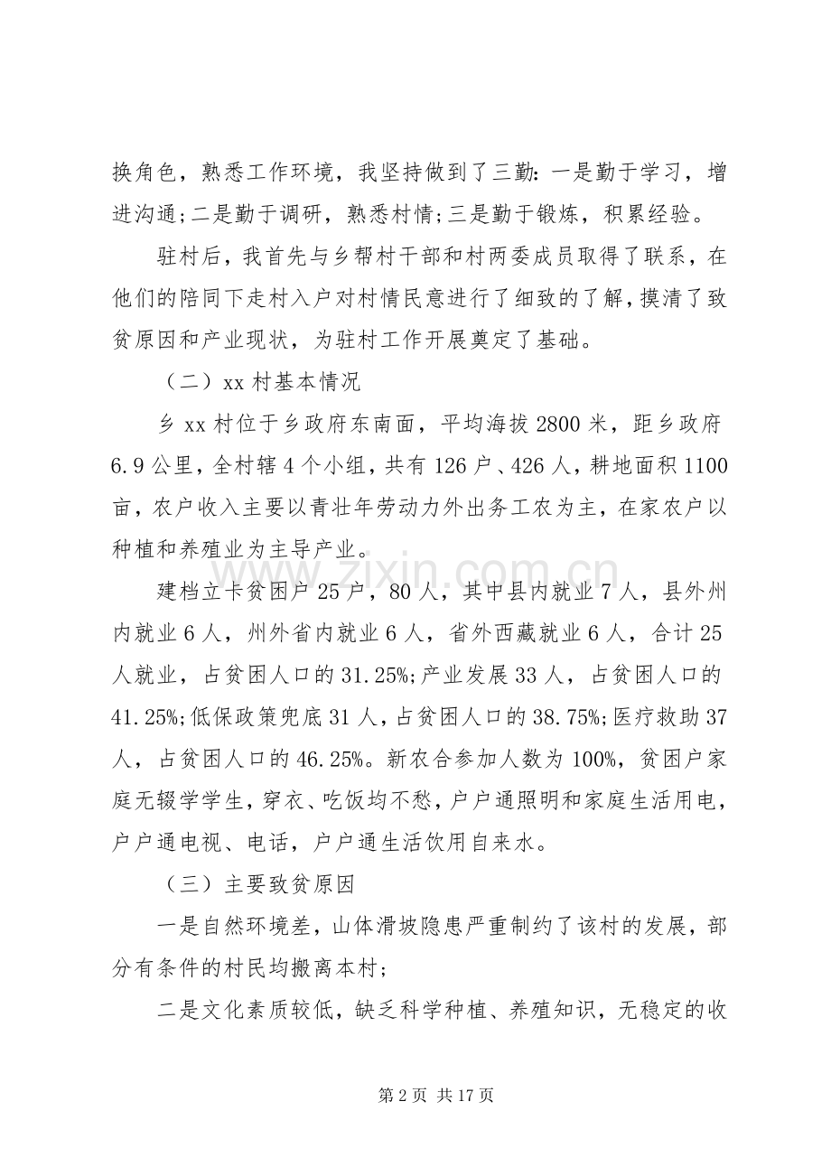 驻村第一书记述职报告范文大全.docx_第2页