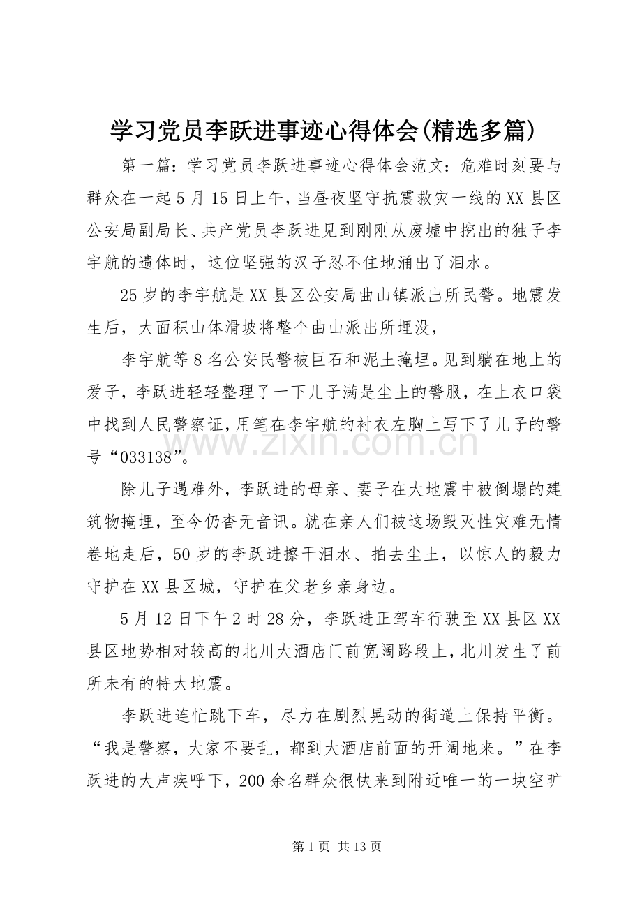 学习党员李跃进事迹心得体会(多篇).docx_第1页