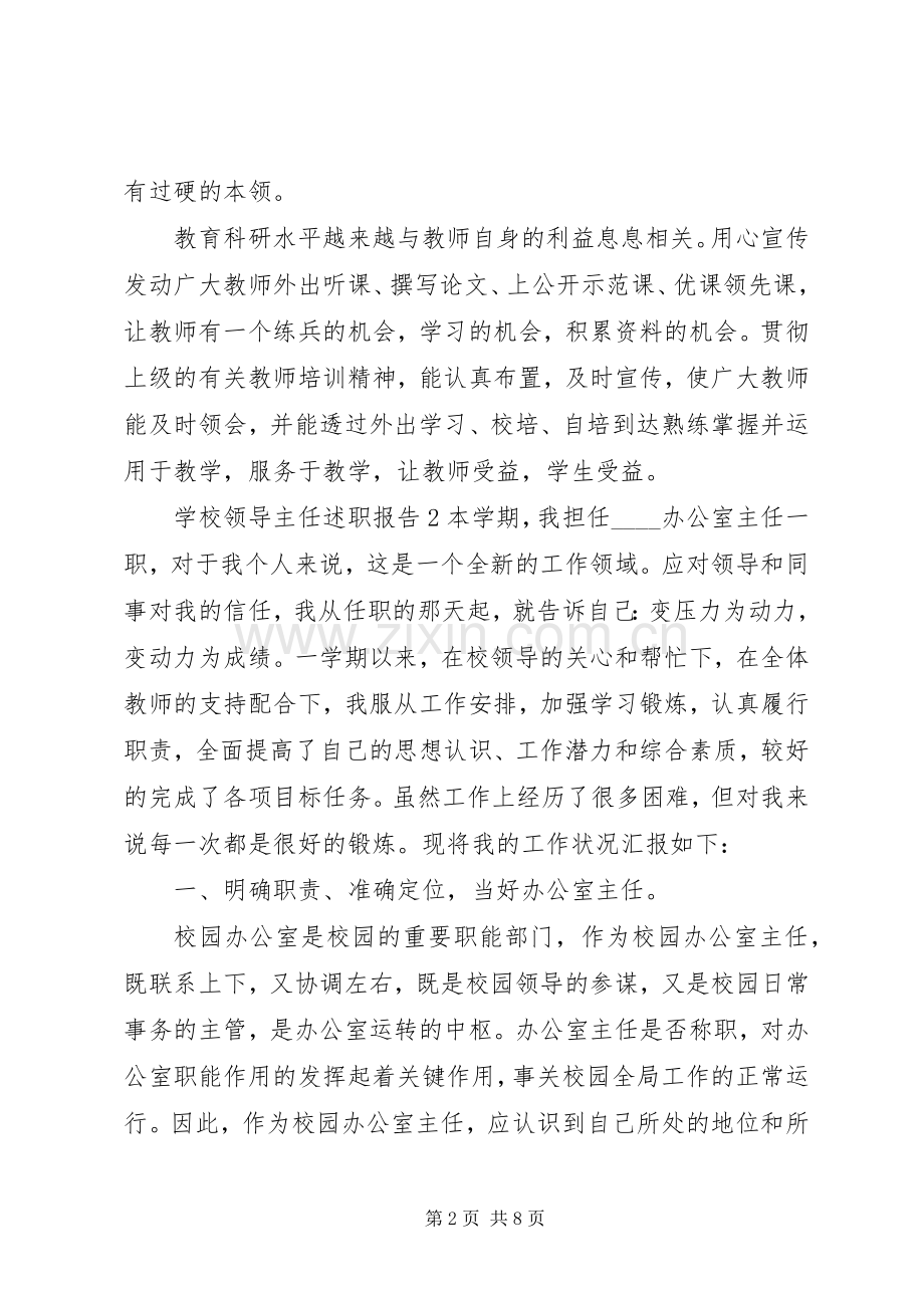 学校领导主任述职报告.docx_第2页