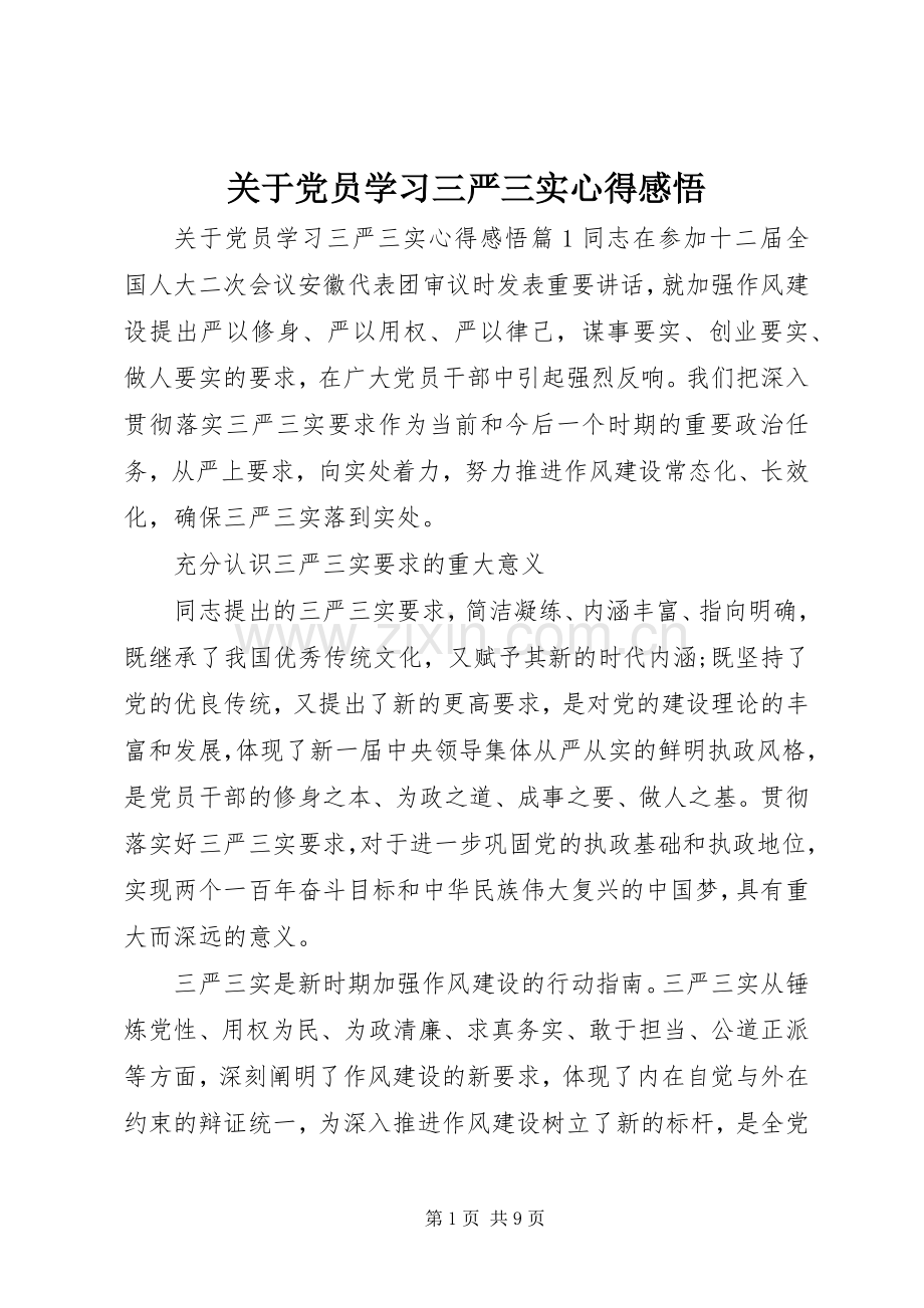 关于党员学习三严三实心得感悟.docx_第1页