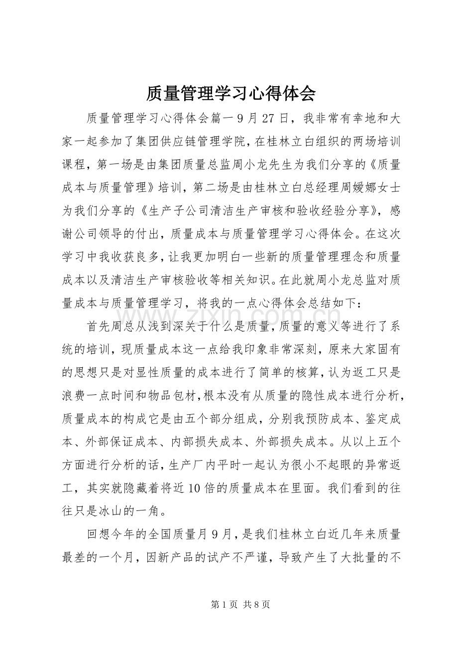 质量管理学习心得体会.docx_第1页