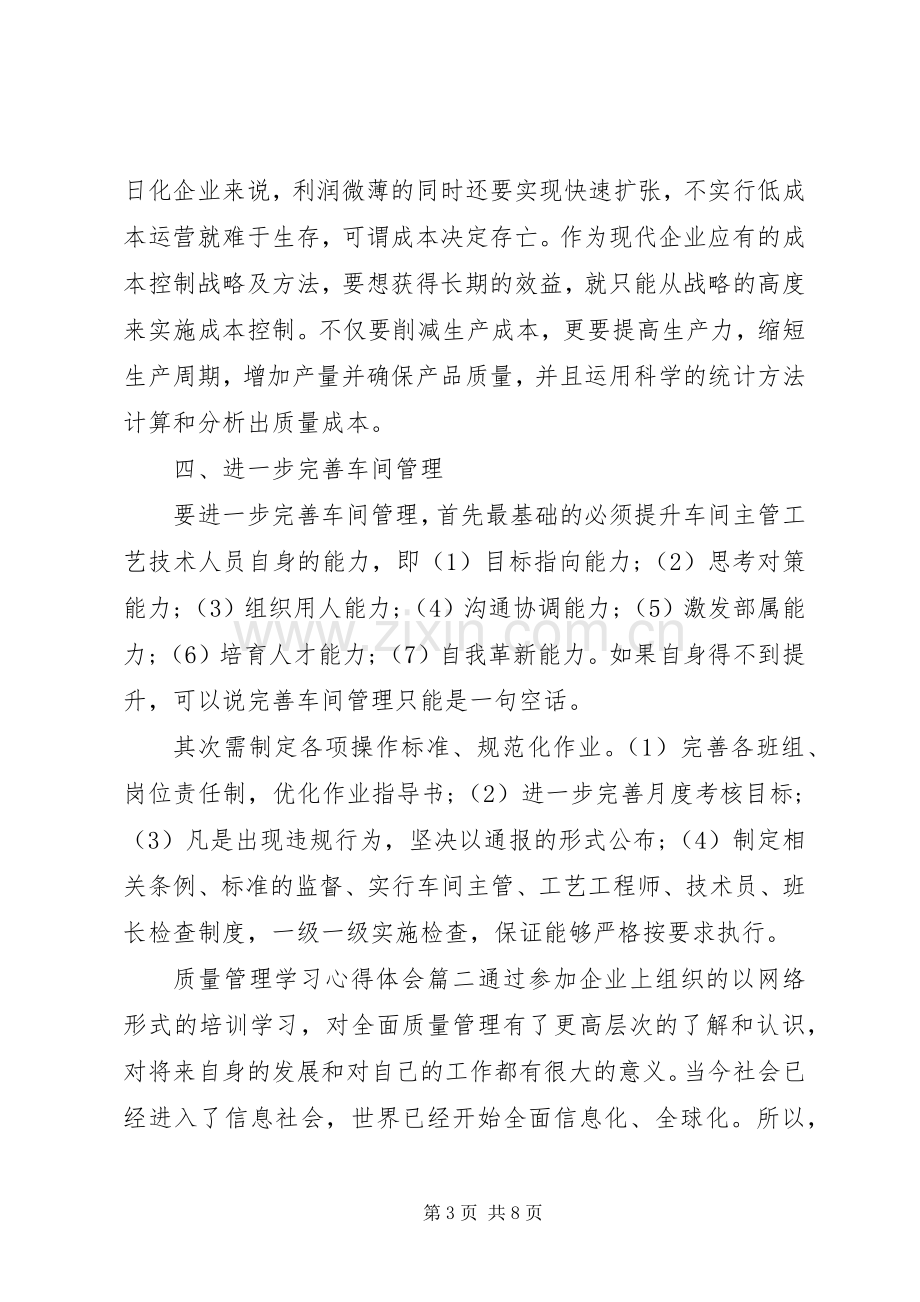 质量管理学习心得体会.docx_第3页