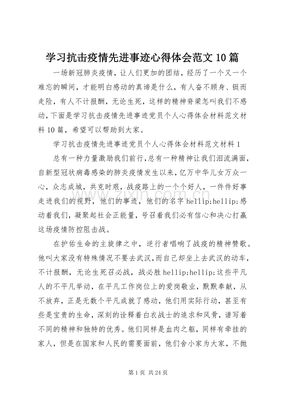 学习抗击疫情先进事迹心得体会范文10篇.docx_第1页