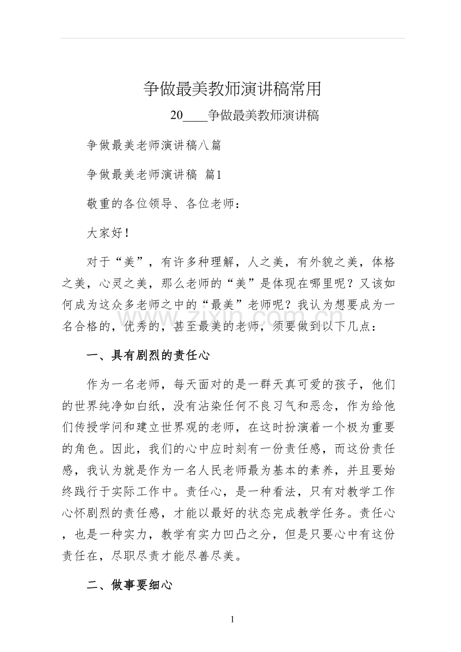 争做最美教师演讲稿常用.docx_第1页