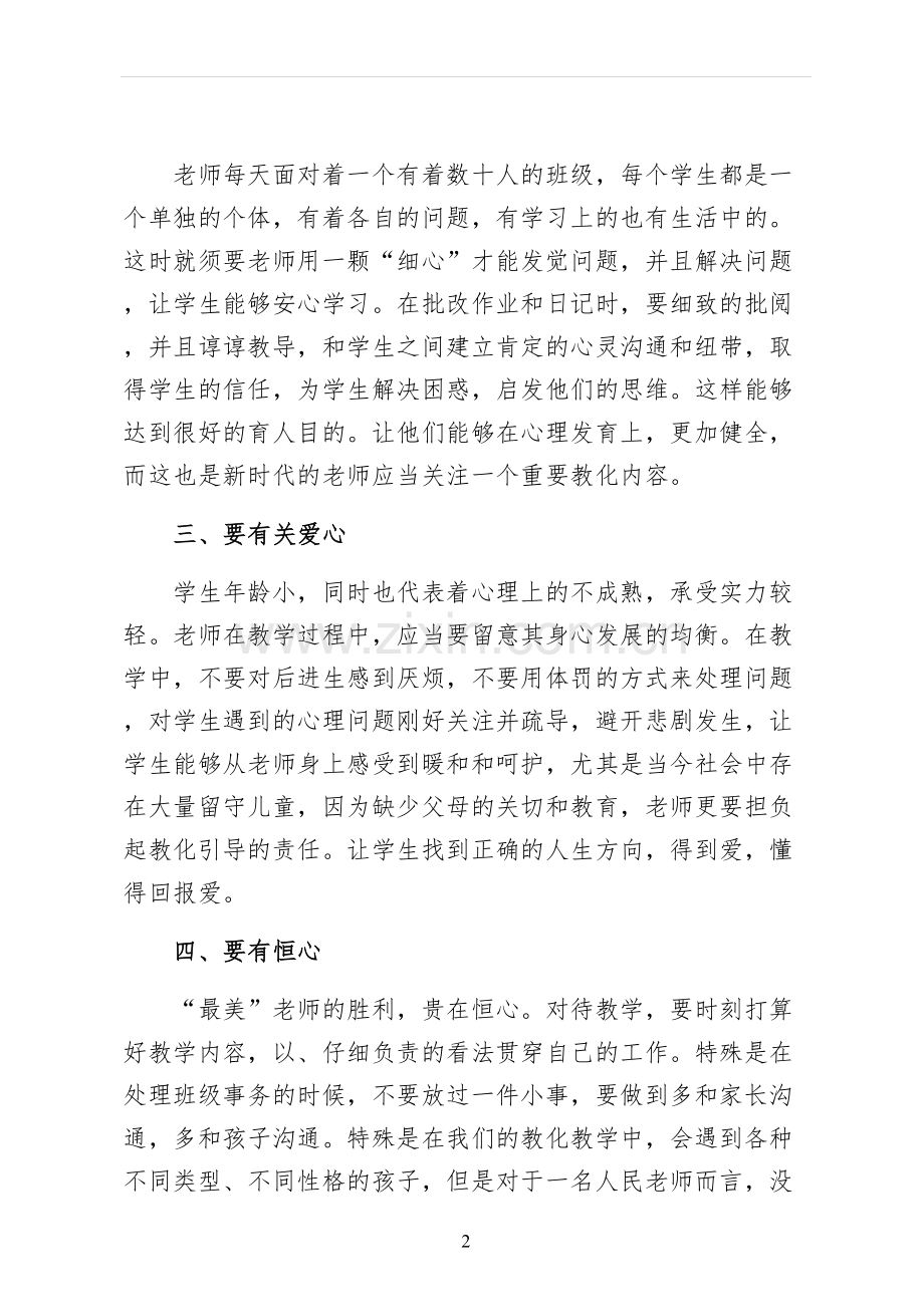 争做最美教师演讲稿常用.docx_第2页