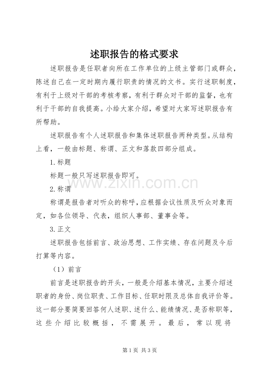 述职报告的格式要求.docx_第1页