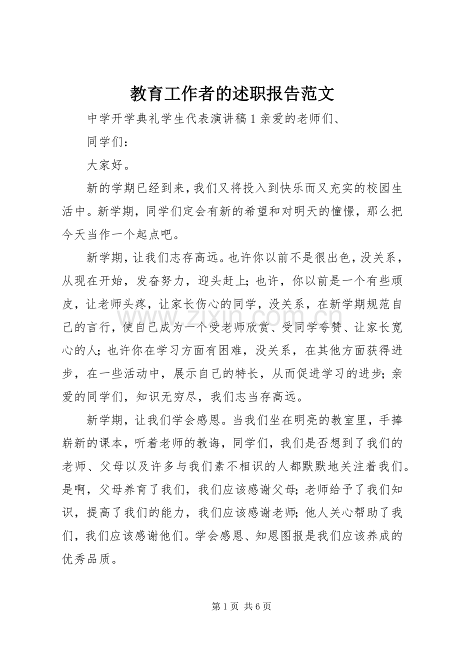 教育工作者的述职报告范文.docx_第1页