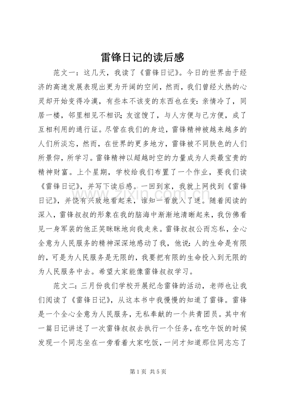 雷锋日记的读后感.docx_第1页