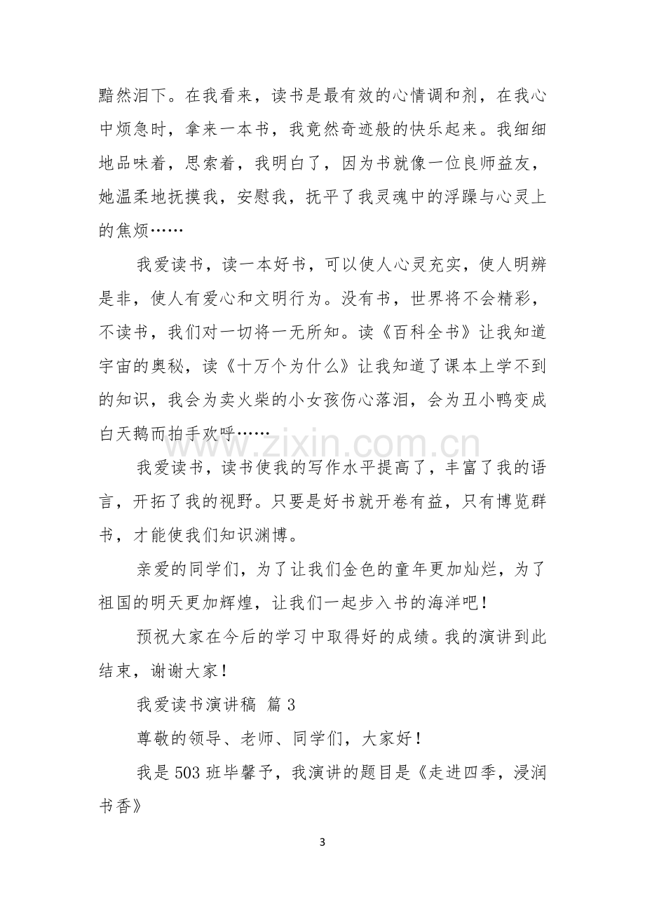 我爱读书演讲稿汇编7篇.docx_第3页