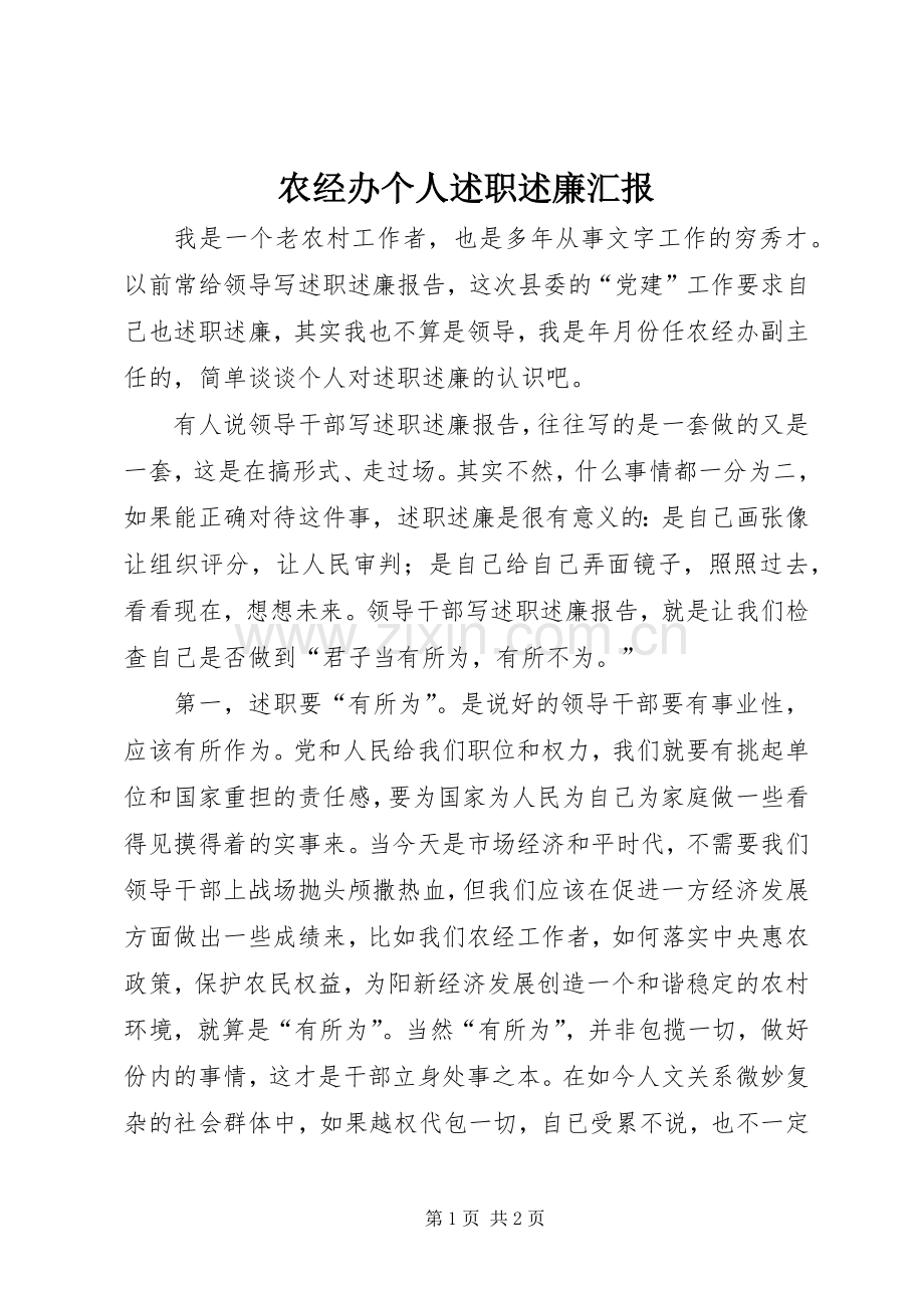 农经办个人述职述廉汇报.docx_第1页