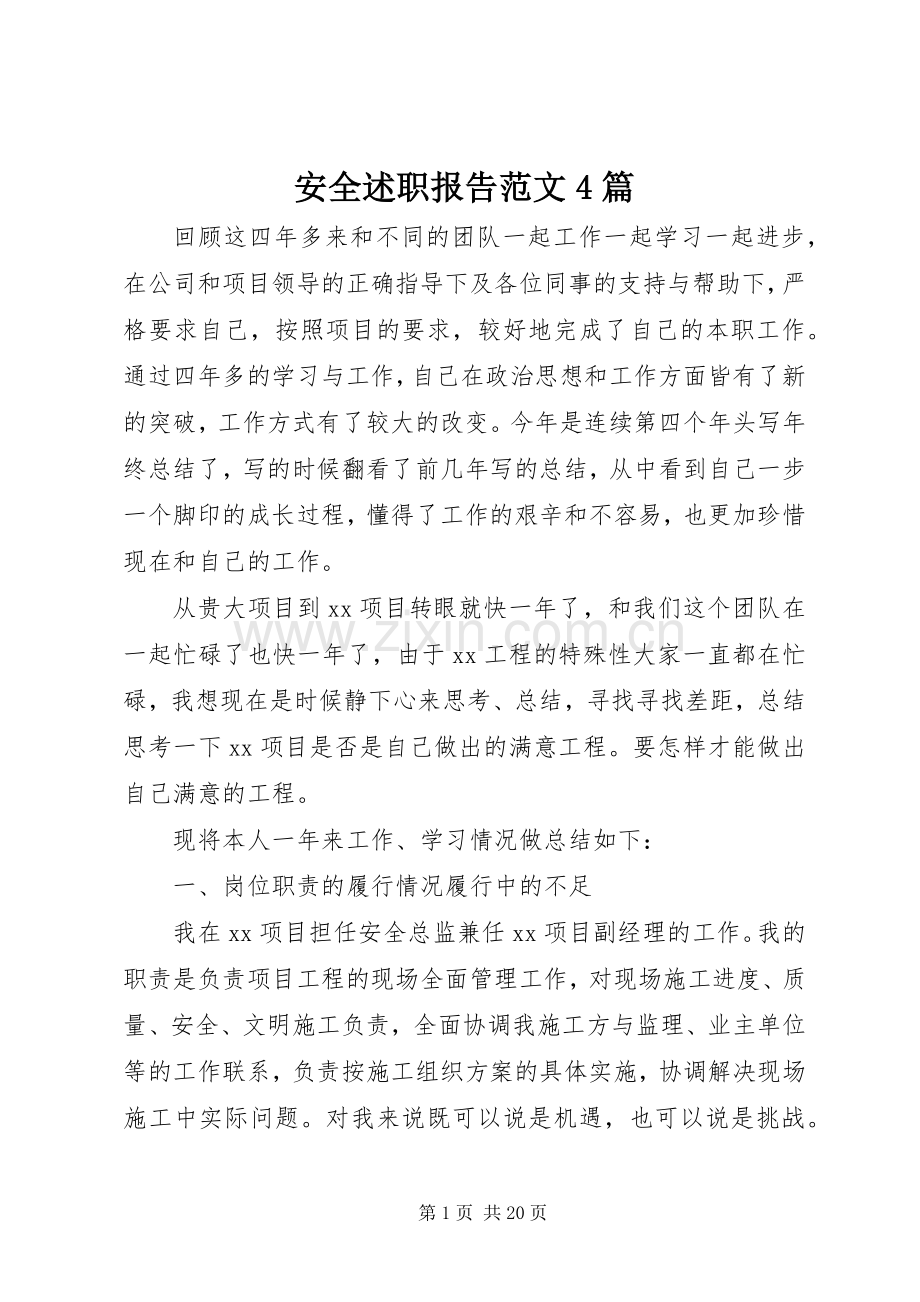 安全述职报告范文4篇.docx_第1页