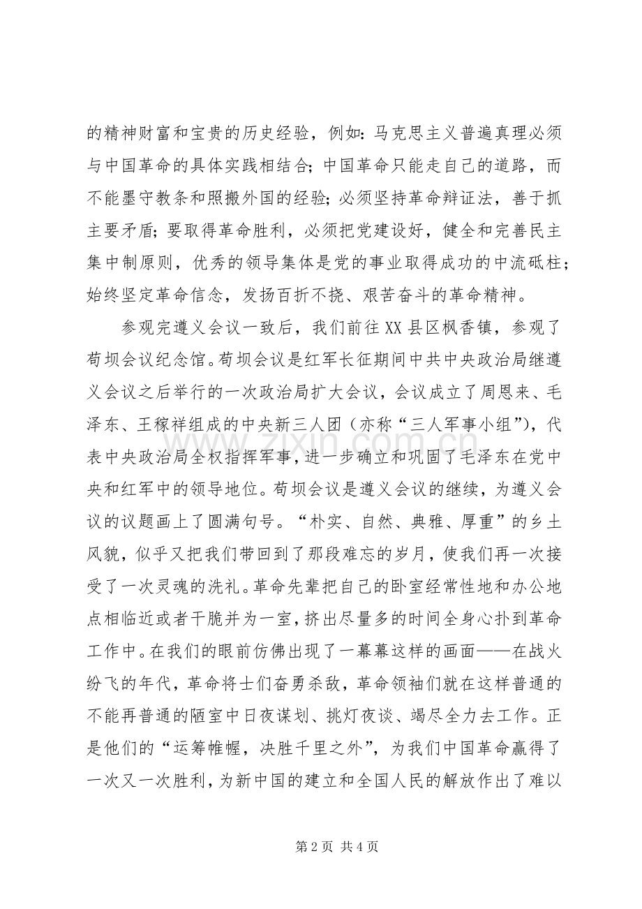 红色教育遵义之行心得体会[多篇].docx_第2页