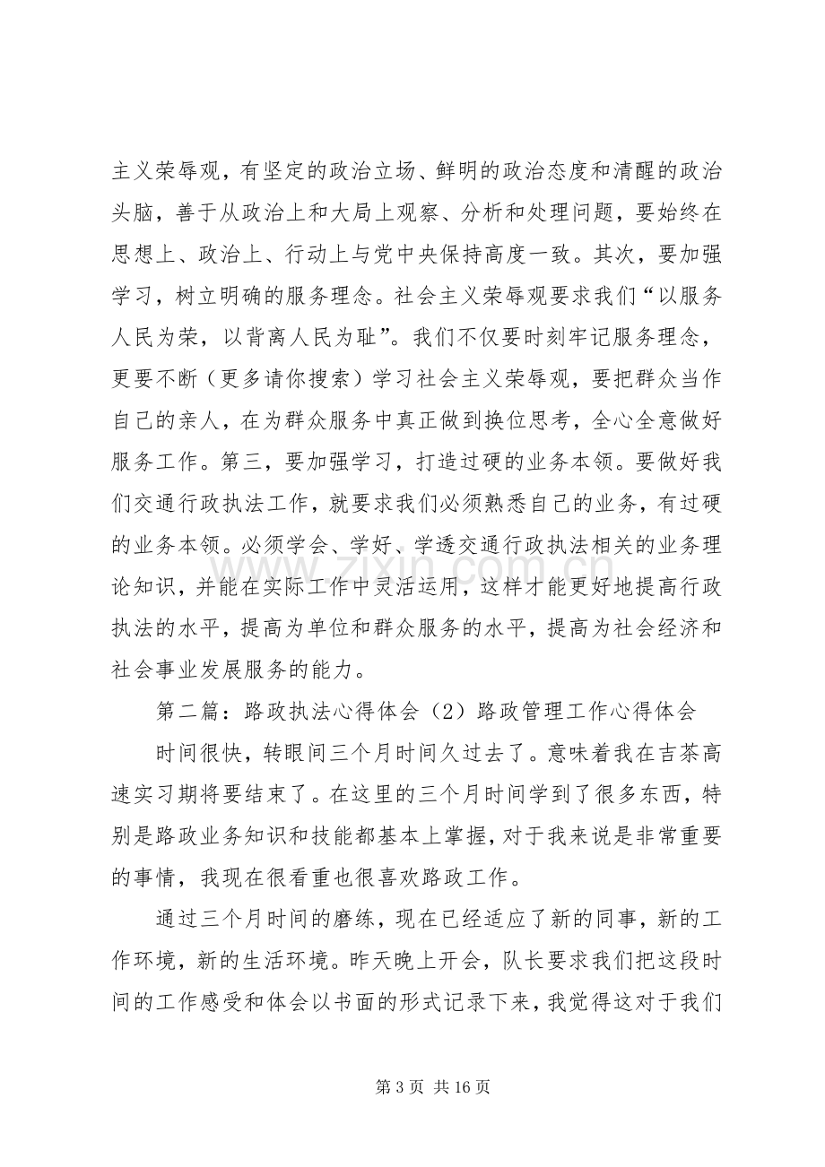 路政执法心得体会(多篇).docx_第3页