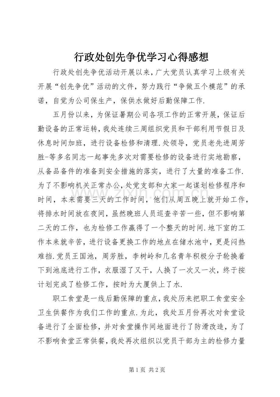 行政处创先争优学习心得感想.docx_第1页