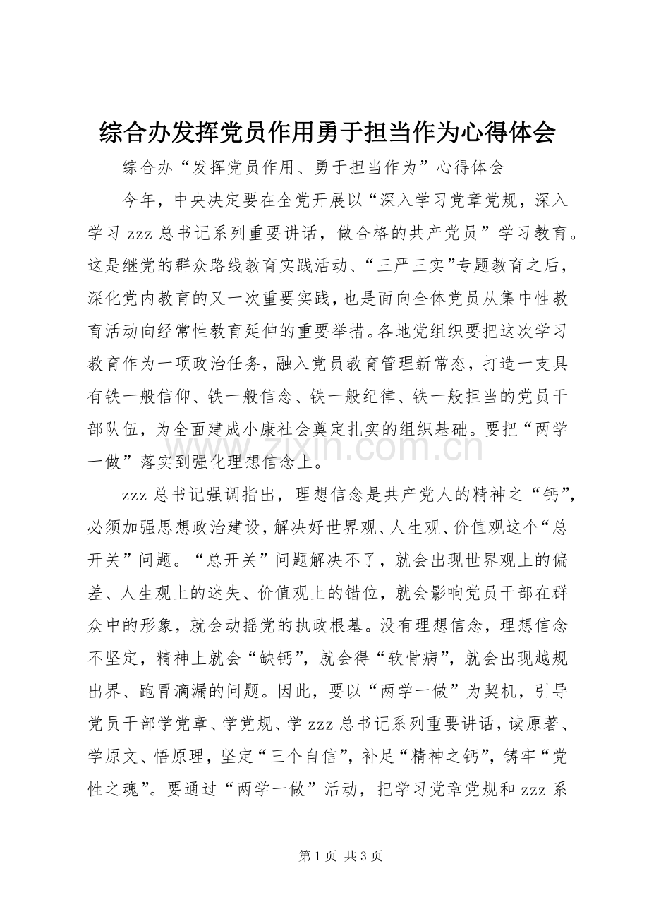 综合办发挥党员作用勇于担当作为心得体会.docx_第1页