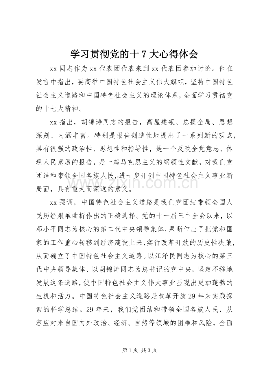 学习贯彻党的十7大心得体会.docx_第1页