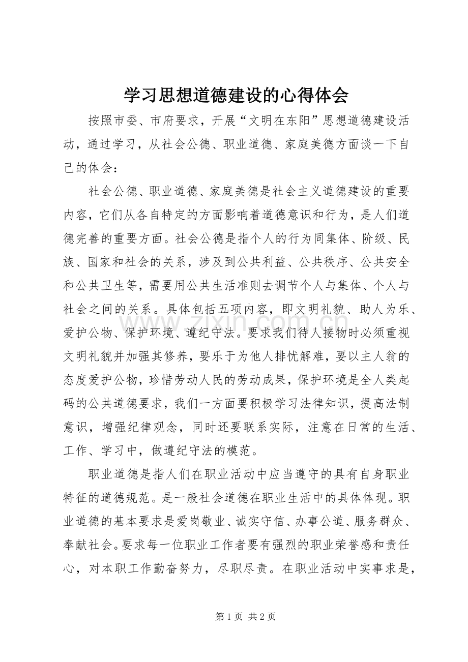 学习思想道德建设的心得体会.docx_第1页