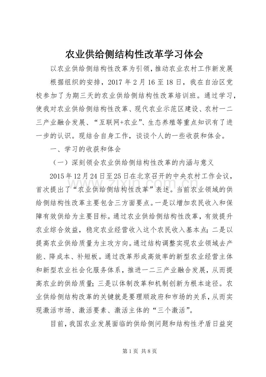 农业供给侧结构性改革学习体会.docx_第1页