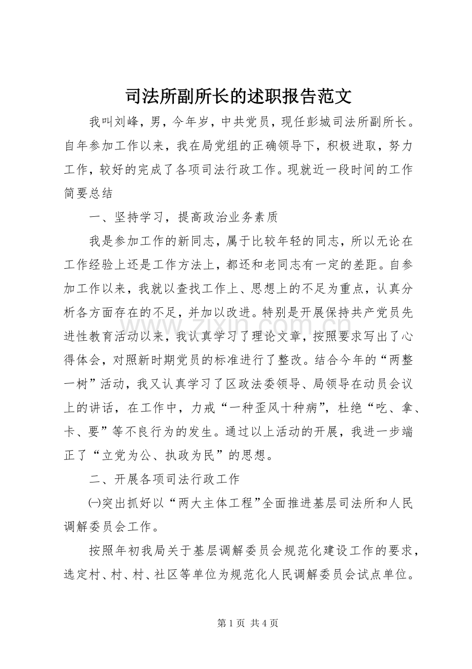 司法所副所长的述职报告范文.docx_第1页