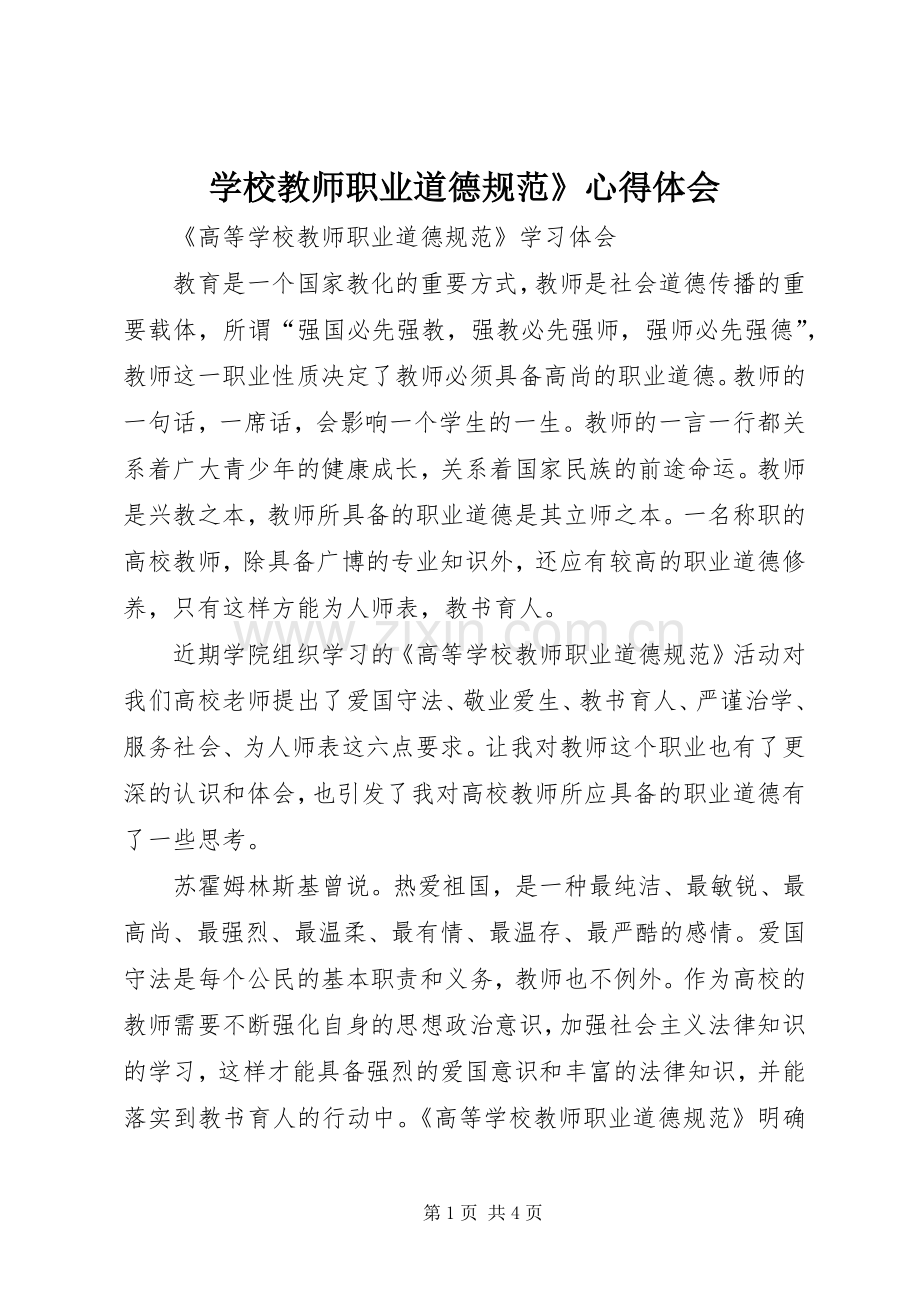 学校教师职业道德规范》心得体会.docx_第1页