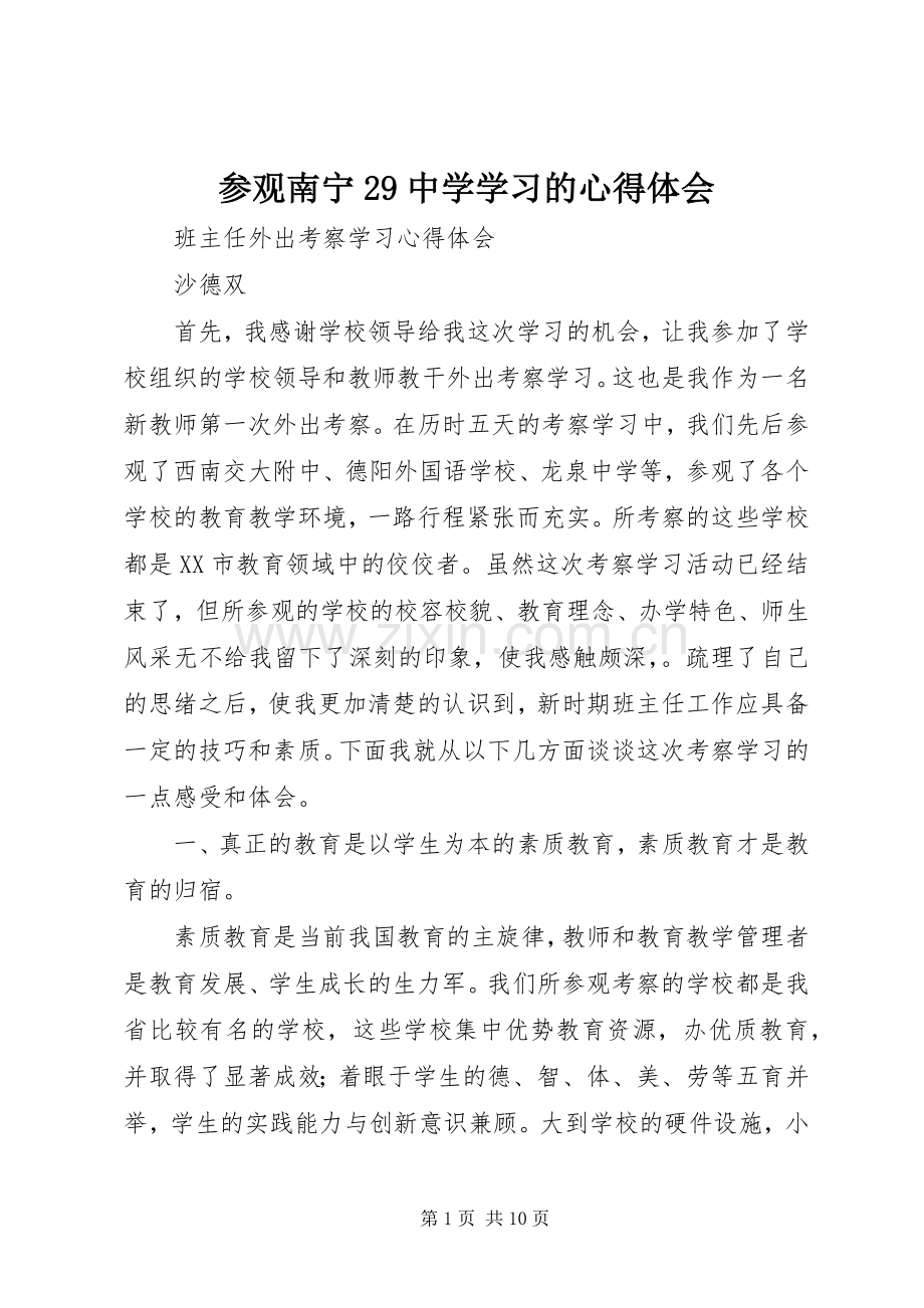 参观南宁29中学学习的心得体会.docx_第1页