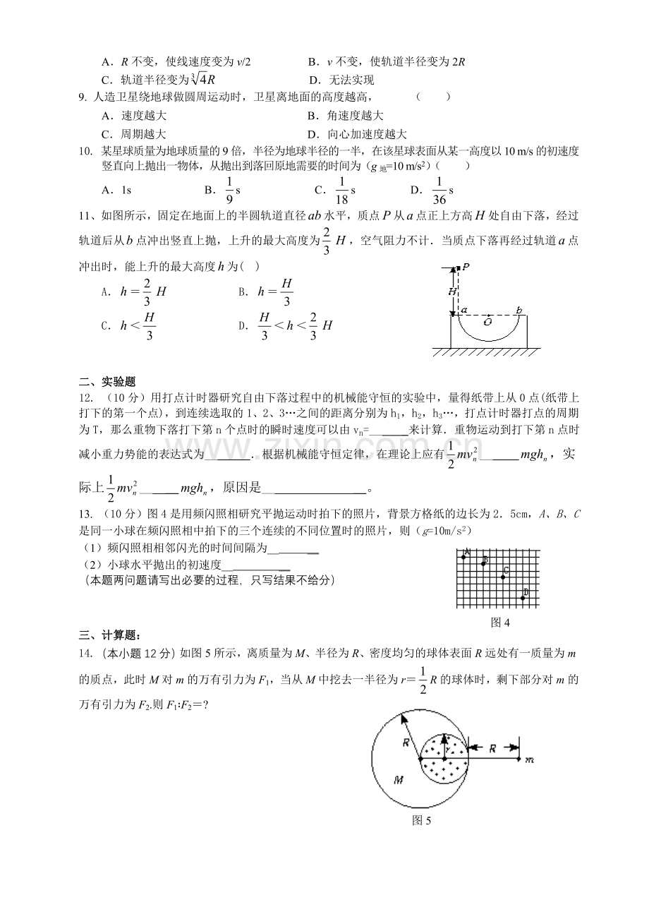 机械能曲线运动万有引力综合测试题.doc_第2页