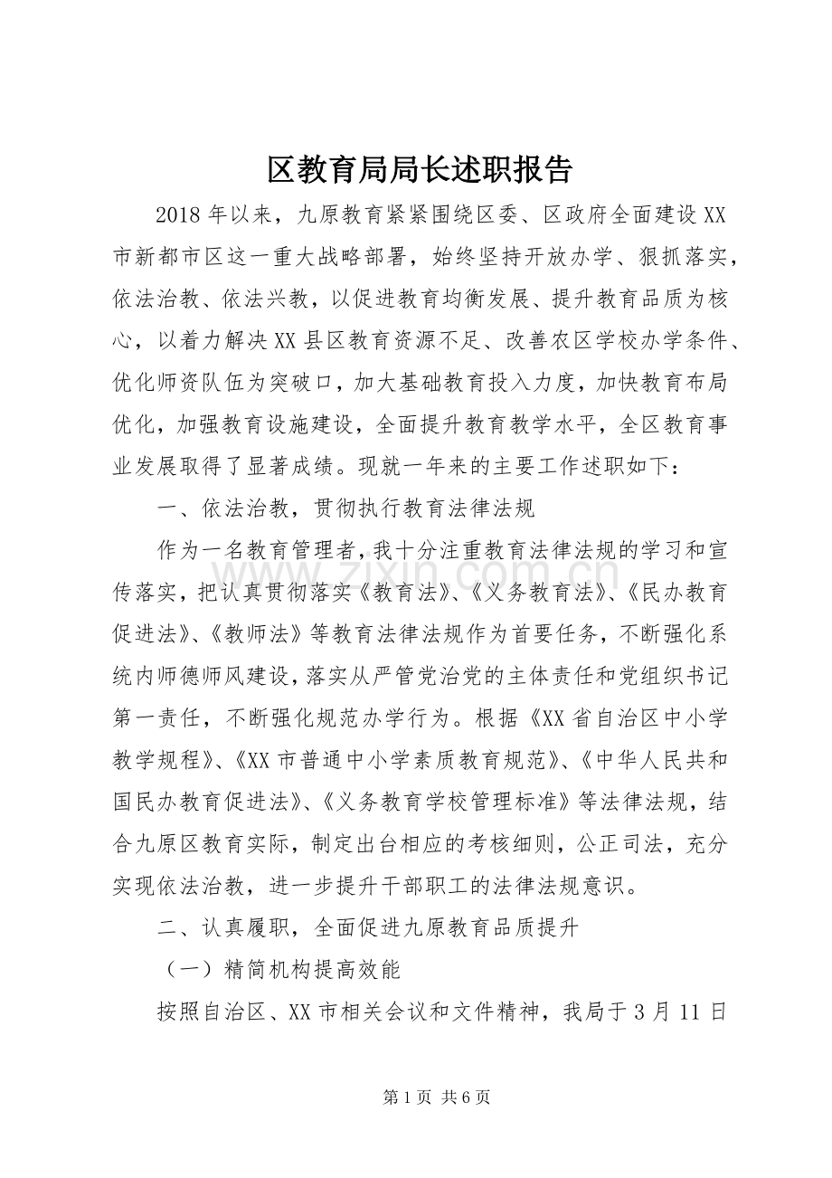 区教育局局长述职报告.docx_第1页