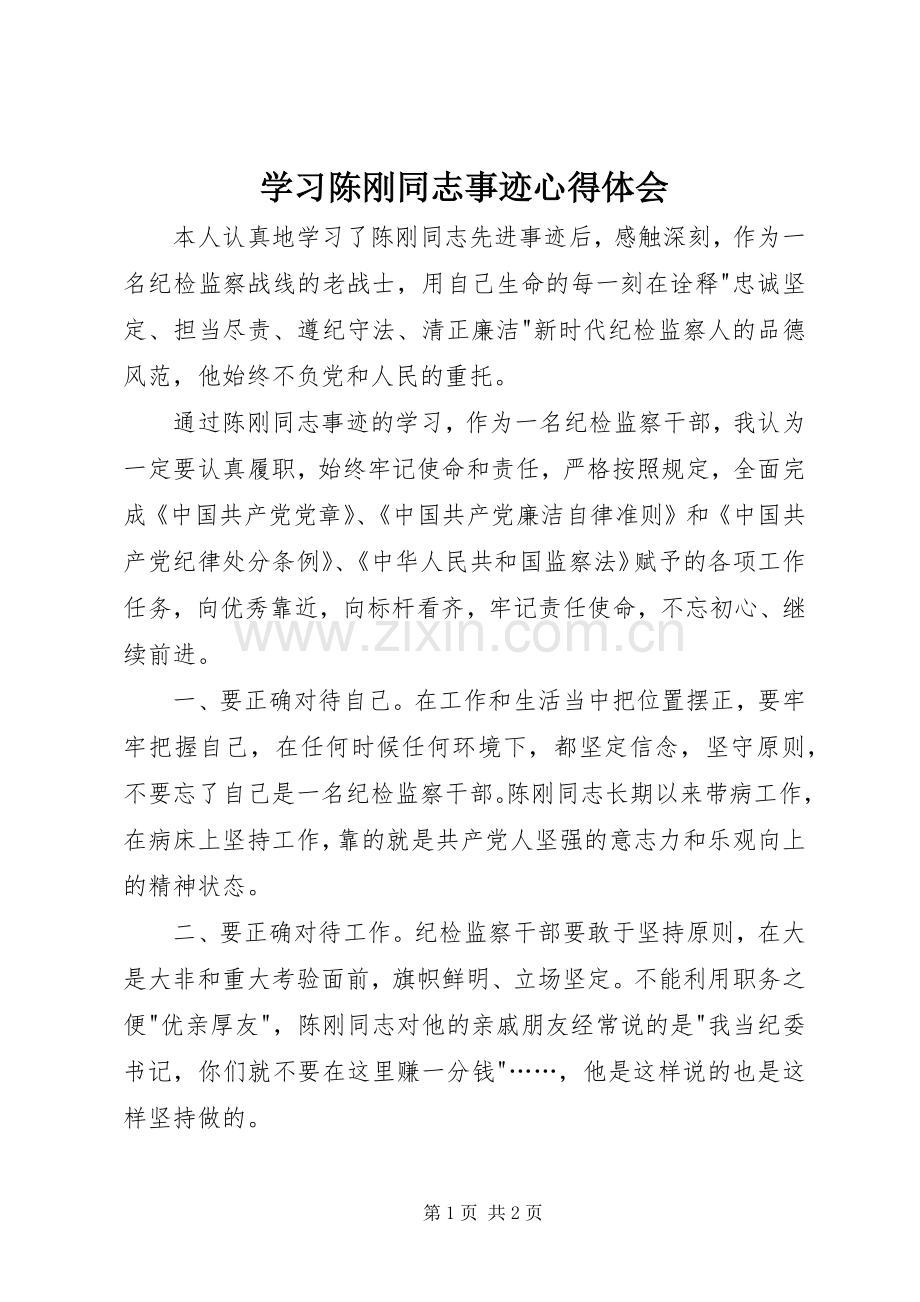 学习陈刚同志事迹心得体会.docx_第1页