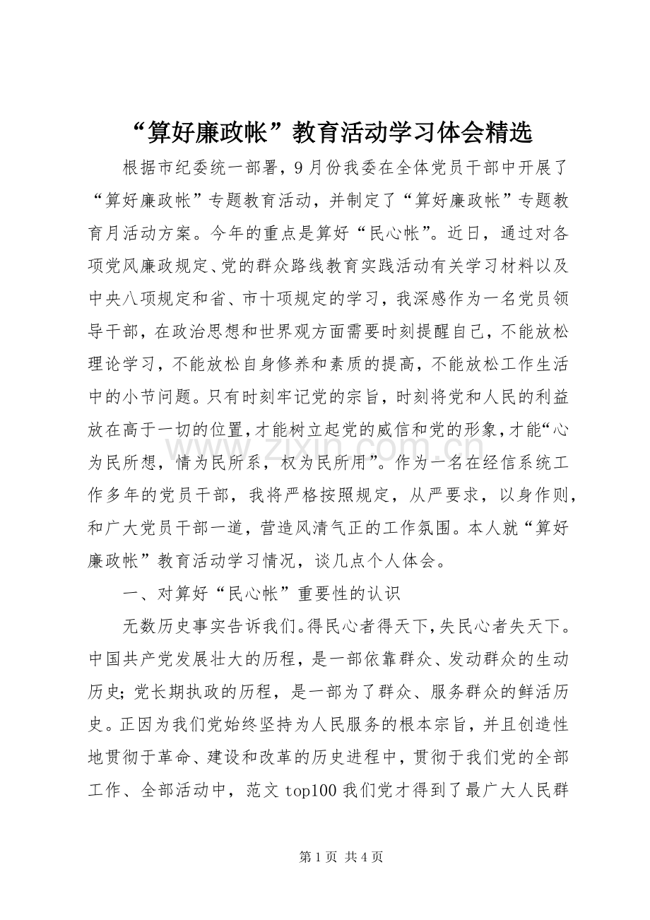 “算好廉政帐”教育活动学习体会.docx_第1页